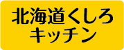 釧路キッチン