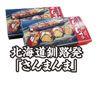 北海道釧路発「さんまんま」のご注文はこちら