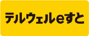 テルウェルeすと